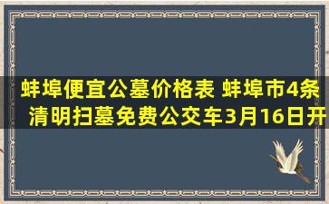 蚌埠便宜公墓价格表 蚌埠市4条清明扫墓免费公交车3月16日开行
